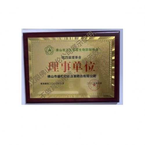 佛山卫生有害生物防制理事单位